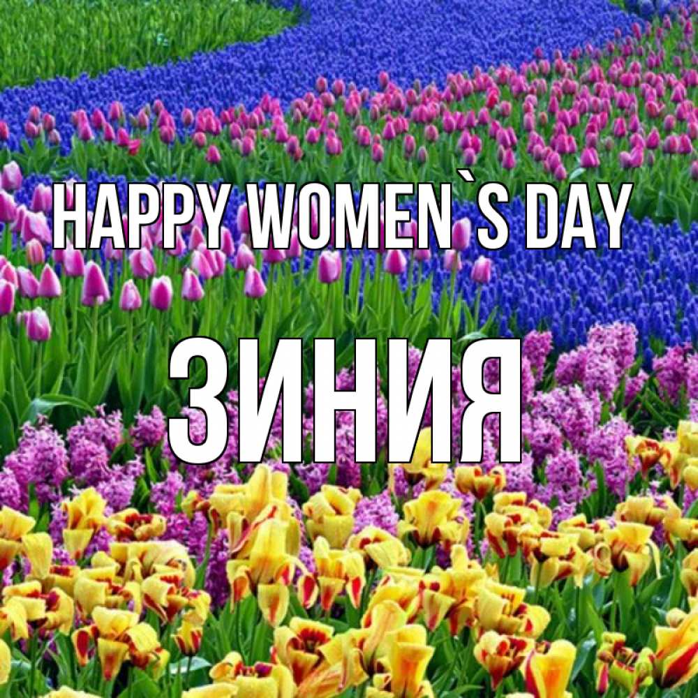 Greetings card с именем, ЗИНИЯ happy women`s day цветы Greetings with text for free download 